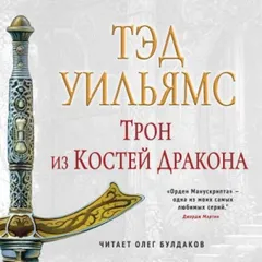 Память, Скорбь и Шип 1. Трон из костей дракона. Том 1-2