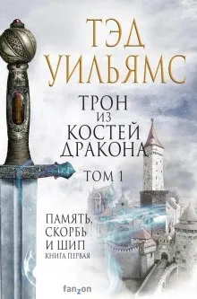 Память, Скорбь и Шип 1. Трон из костей дракона. Том 1