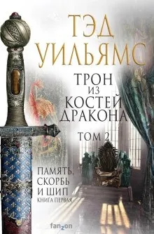 Память, Скорбь и Шип 1. Трон из костей дракона. Том 2