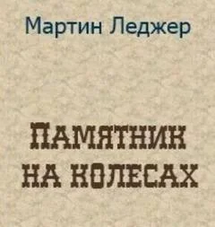 Памятник на колёсах