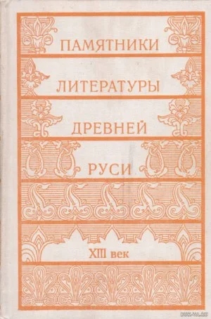 Памятники литературы Древней Руси