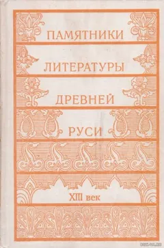 Памятники литературы Древней Руси