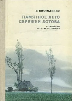 Памятное лето Серёжи Зотова