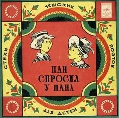 Пан спросил у пана