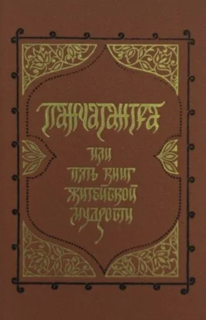 Панчатантра, или Пять книг житейской мудрости