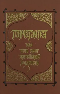 Панчатантра, или Пять книг житейской мудрости