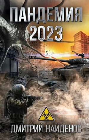 Пандемия 2023