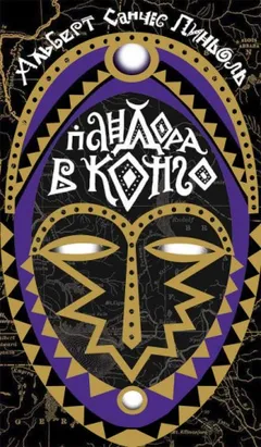 Пандора в Конго