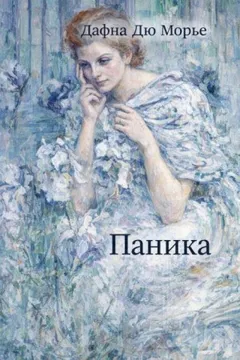 Паника