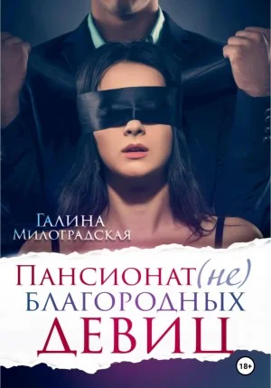 Пансионат (не)благородных девиц: 1