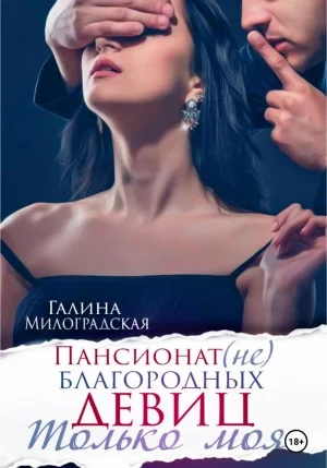 Пансионат (не)благородных девиц: 2. Только моя