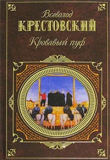 Панургово стадо. Кровавый пуф