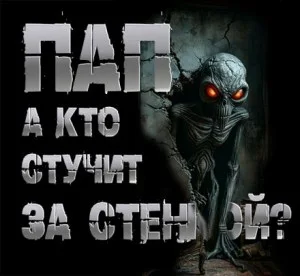 Пап, а кто стучит за стенкой?