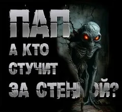 Пап, а кто стучит за стенкой?