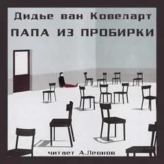 Папа из пробирки