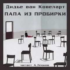 Папа из пробирки