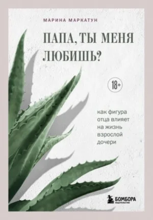 Папа, ты меня любишь? Как фигура отца влияет на жизнь взрослой дочери