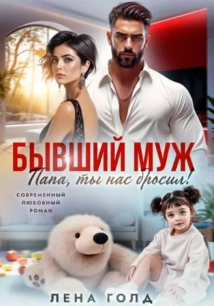 Папа, ты нас бросил!