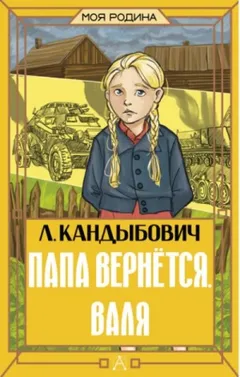 Папа вернётся. Валя