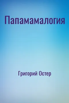 Папамамалогия
