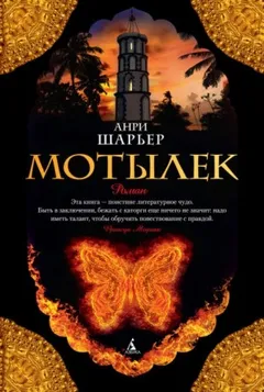 Папийон. Мотылёк