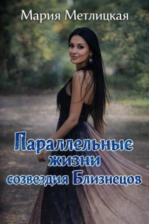 Параллельные жизни созвездия Близнецов