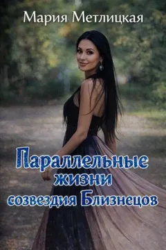 Параллельные жизни созвездия Близнецов