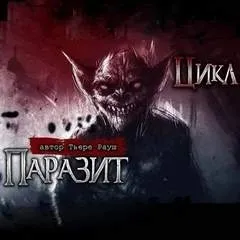 Паразит