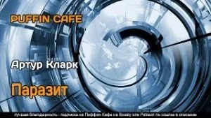 Паразит