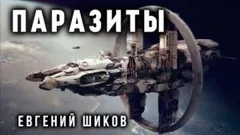Паразиты