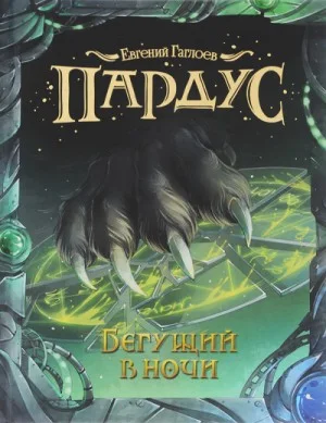 Пардус. Бегущий в ночи