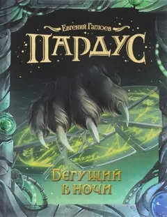 Пардус. Бегущий в ночи