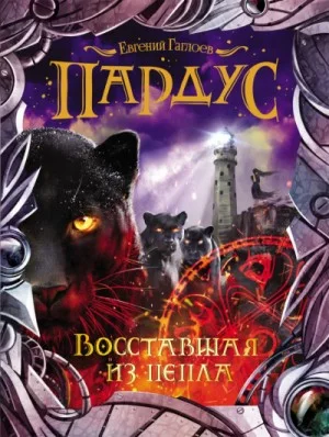 Пардус. Восставшая из пепла
