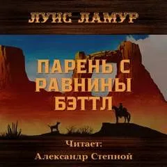 Парень с равнины Бэттл