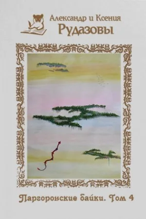 Паргоронские байки 4