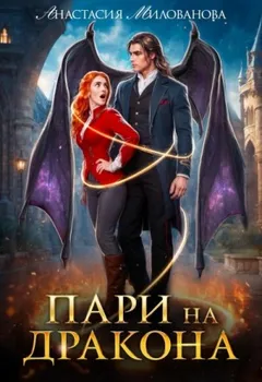 Пари на дракона 1