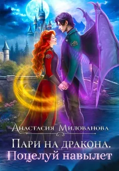 Пари на дракона 2. Поцелуй навылет