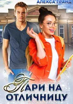 Пари на отличницу