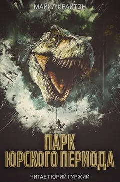 Парк юрского периода