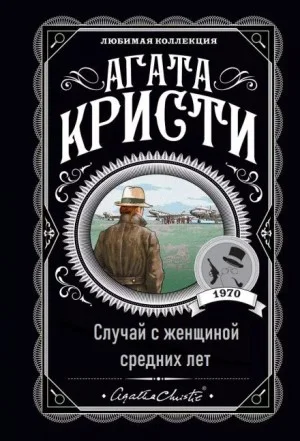Паркер Пайн: 1.01. Случай с женщиной средних лет