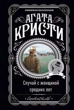 Паркер Пайн: 1.01. Случай с женщиной средних лет