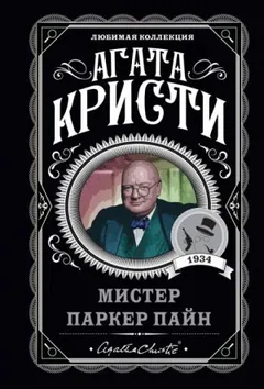 Паркер Пайн: 1.02. Дело недовольного военного
