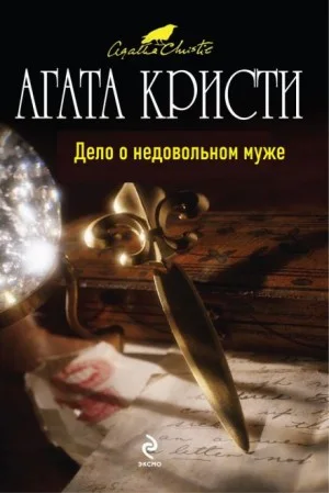 Паркер Пайн: 1.04. Дело о недовольном муже