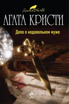 Паркер Пайн: 1.04. Дело о недовольном муже