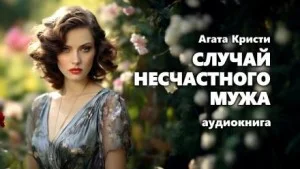 Паркер Пайн: 1.04. Случай несчастного мужа