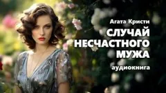 Паркер Пайн: 1.04. Случай несчастного мужа