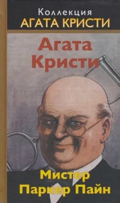 Паркер Пайн: 1.09. Дом мечты в Ширазе