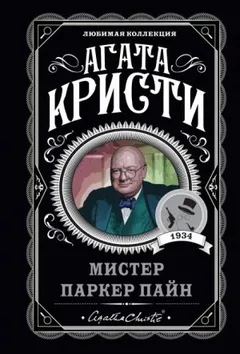 Паркер Пайн: 1.11. Смерть на Ниле