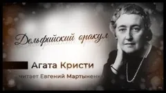Паркер Пайн: 1.12. Дельфийский оракул
