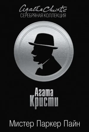 Паркер Пайн: 1. Сборник «Мистер Паркер Пайн»